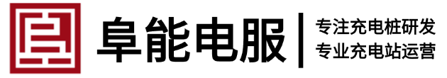 辽宁阜能电动汽车服务有限责任公司