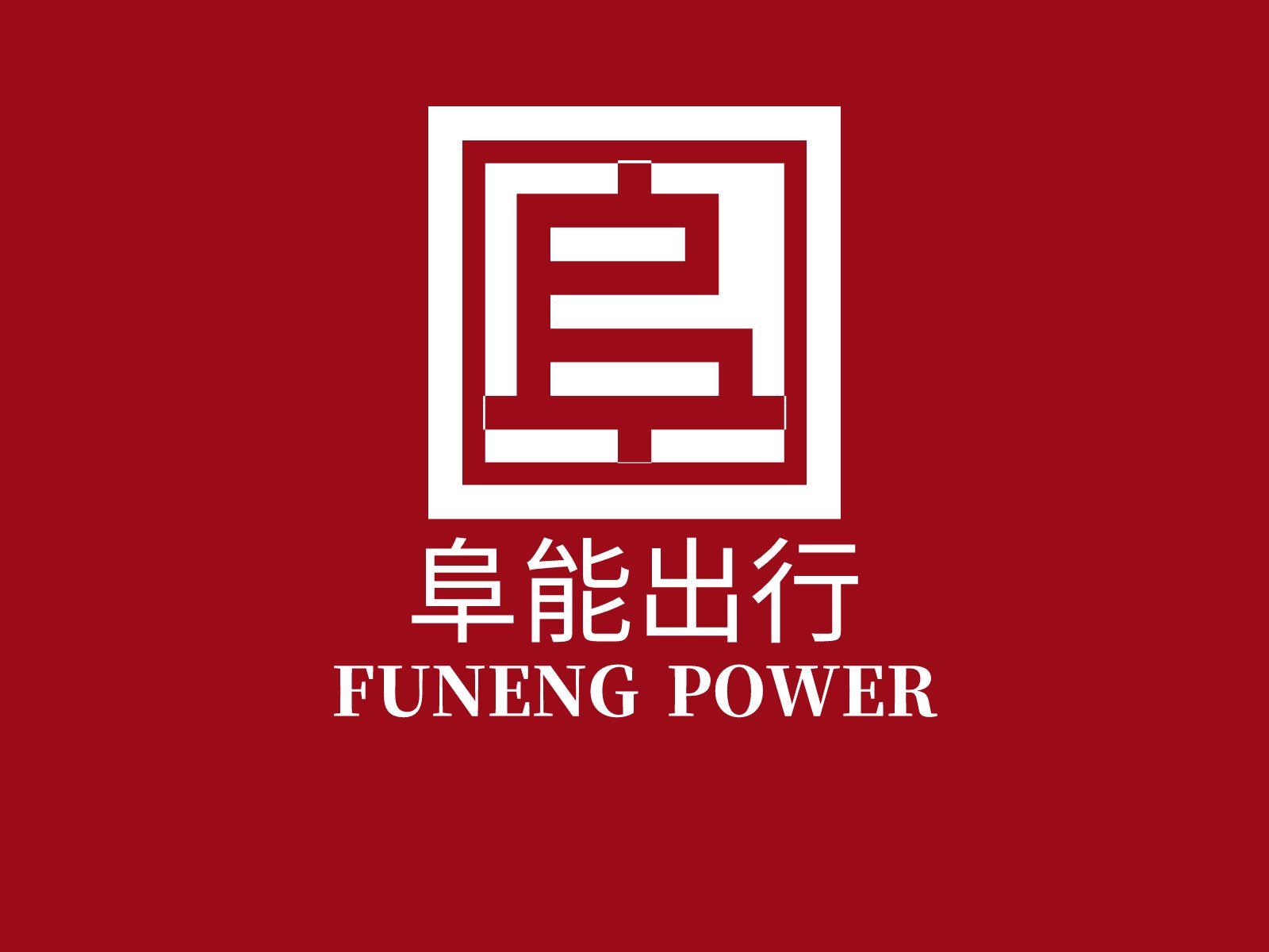 <strong>辽宁阜能电动汽车服务有限责任公司 202</strong>